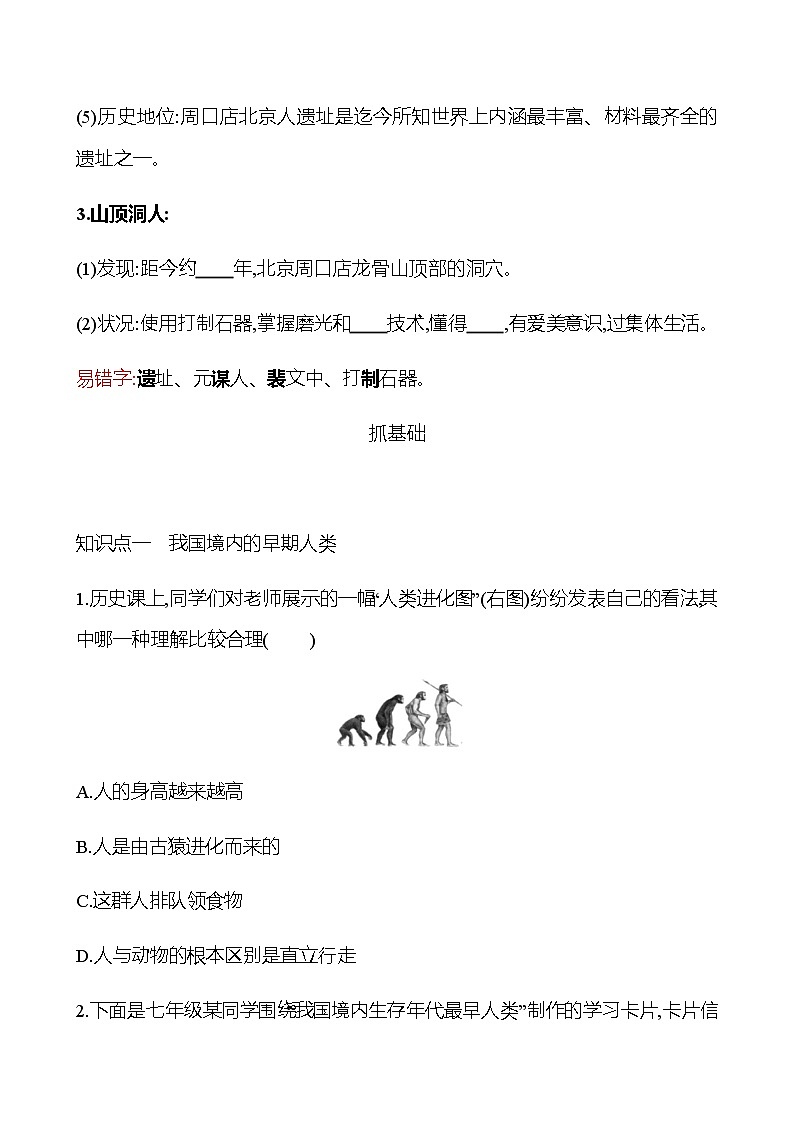 第一单元  第1课  中国境内早期人类的代表——北京人 同步练习2022-2023 部编版历史 七年级上册02