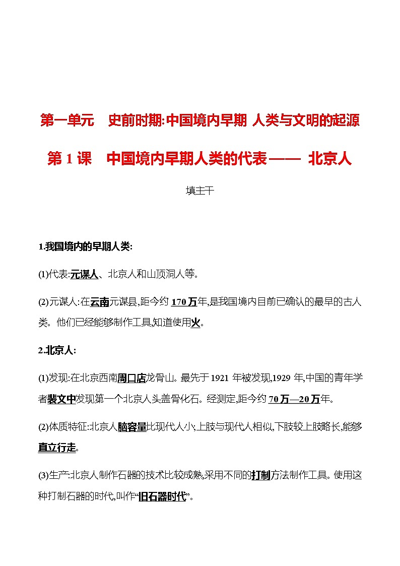 第一单元  第1课  中国境内早期人类的代表——北京人 同步练习2022-2023 部编版历史 七年级上册01