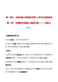 人教部编版七年级上册第一课 中国境内早期人类的代表—北京人综合训练题