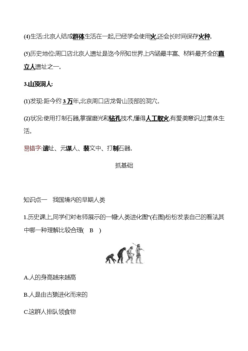 第一单元  第1课  中国境内早期人类的代表——北京人 同步练习2022-2023 部编版历史 七年级上册02