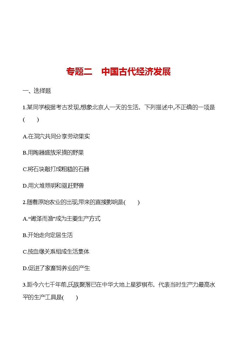 专题二  中国古代经济发展 同步练习（学生版）2022-2023 部编版历史 七年级上册第1页