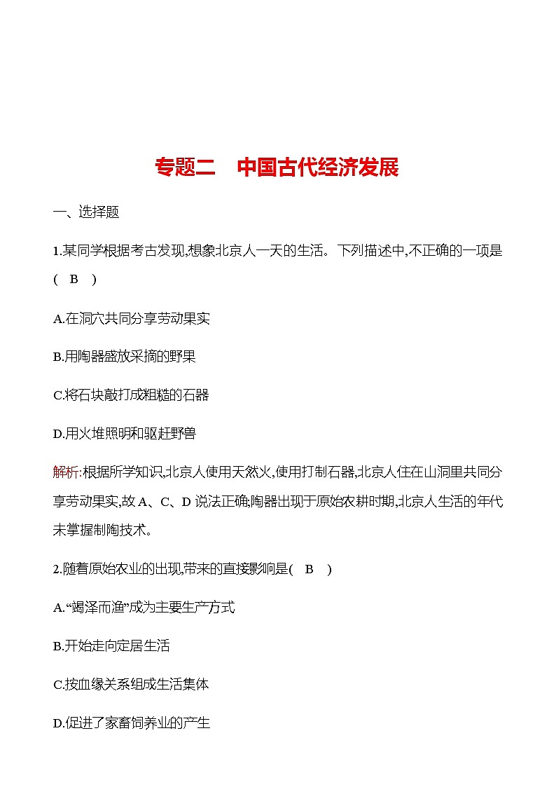 专题二  中国古代经济发展 同步练习（教师版）2022-2023 部编版历史 七年级上册第1页
