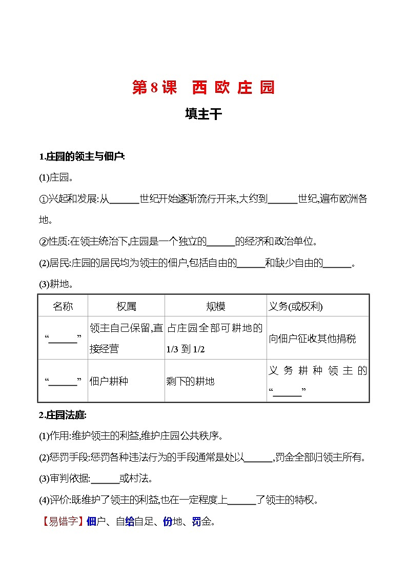 第三单元  第8课西 欧 庄 园 同步练习  2022-2023 部编版 初中历史 九年级上册01