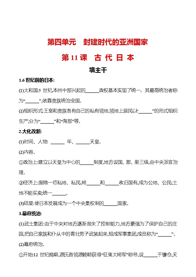 第四单元  第11课古 代 日 本 同步练习  2022-2023 部编版 初中历史 九年级上册01
