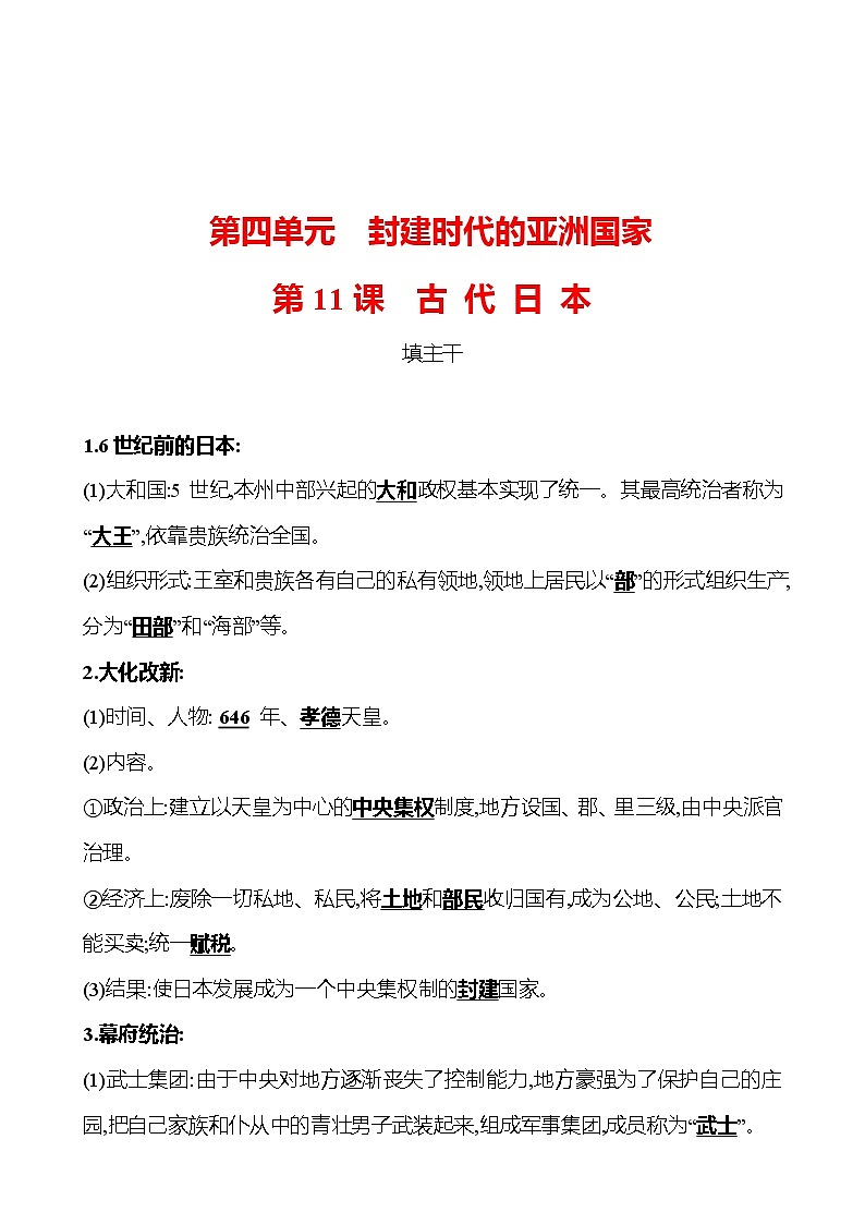 第四单元  第11课古 代 日 本 同步练习  2022-2023 部编版 初中历史 九年级上册01
