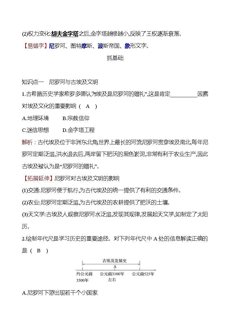 第一单元  第1课古 代 埃 及 同步练习  2022-2023 部编版 初中历史 九年级上册02