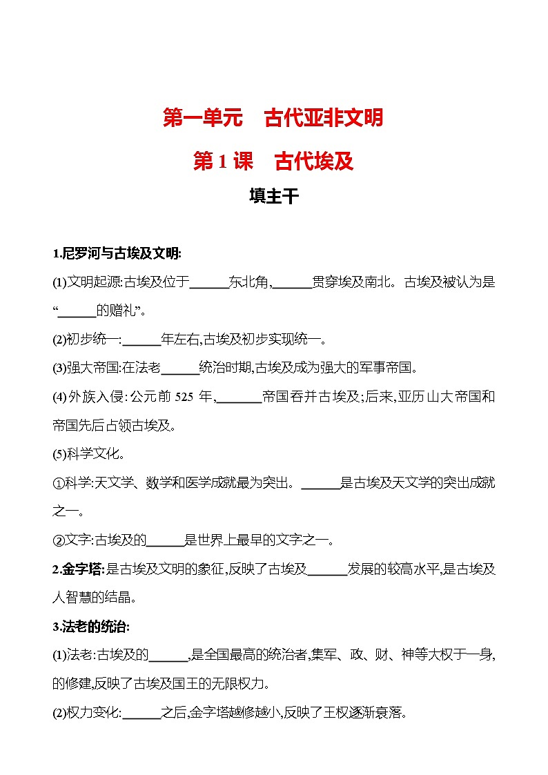 第一单元  第1课古 代 埃 及 同步练习  2022-2023 部编版 初中历史 九年级上册01