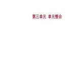 2022-2023 部编版历史 九年级上册 第三单元  单元整合 课件