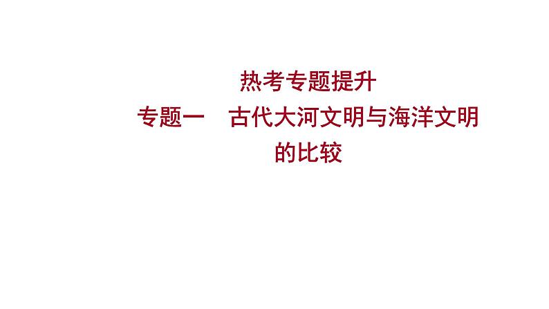 2022-2023 部编版历史 九年级上册 专题一　古代大河文明与海洋文明的比较 课件第1页