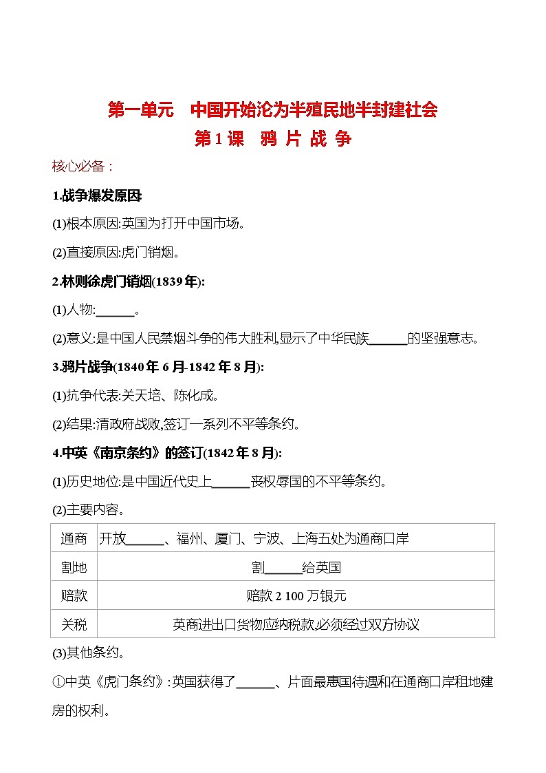第一单元 第1课　鸦 片 战 争 同步练习  2022-2023 部编版 初中历史 八年级上册01
