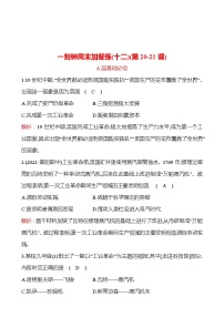 周周清 练习 (十二)(第20-21课) 分层练习 2022-2023 部编版 历史 九年级上册