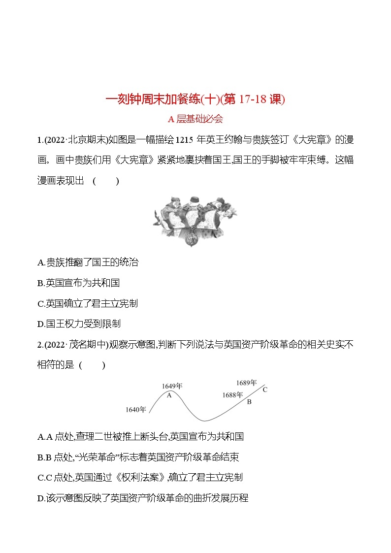 周周清 练习 (十)(第17-18课) 分层练习 2022-2023 部编版 历史 九年级上册01