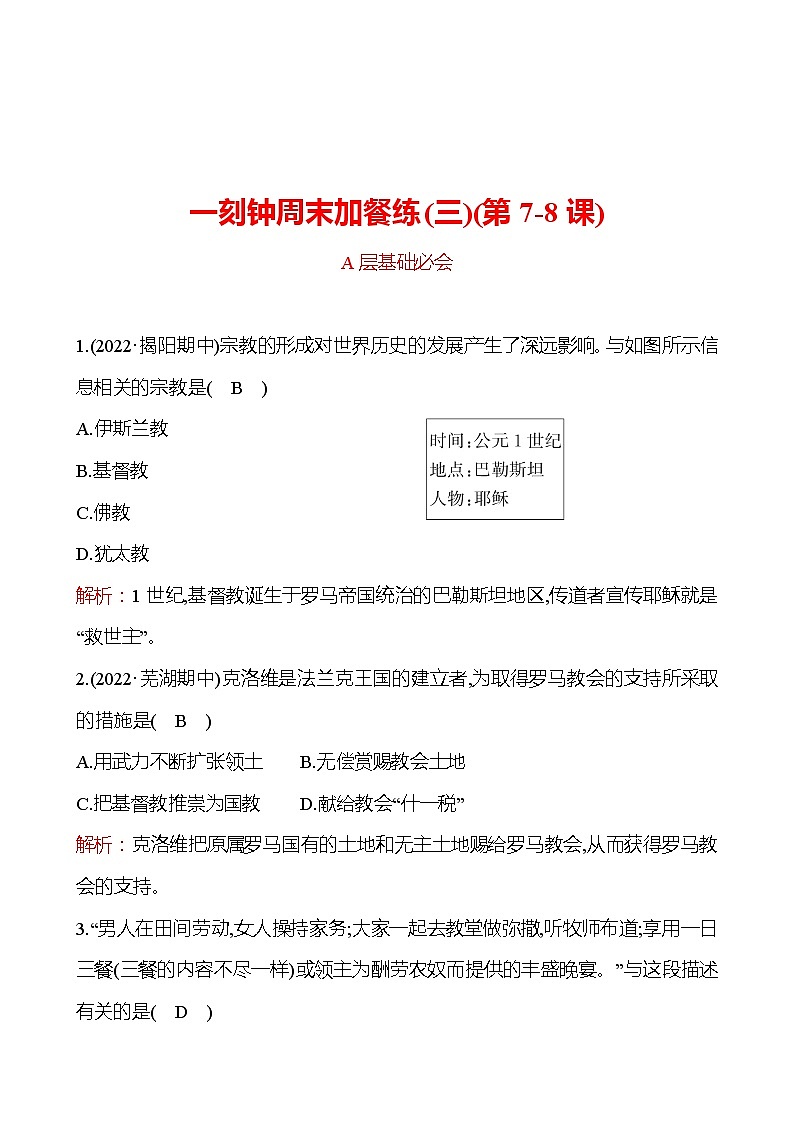 周周清 练习 (三)(第7-8课) 分层练习（教师版） 2022-2023 部编版 历史 九年级上册第1页