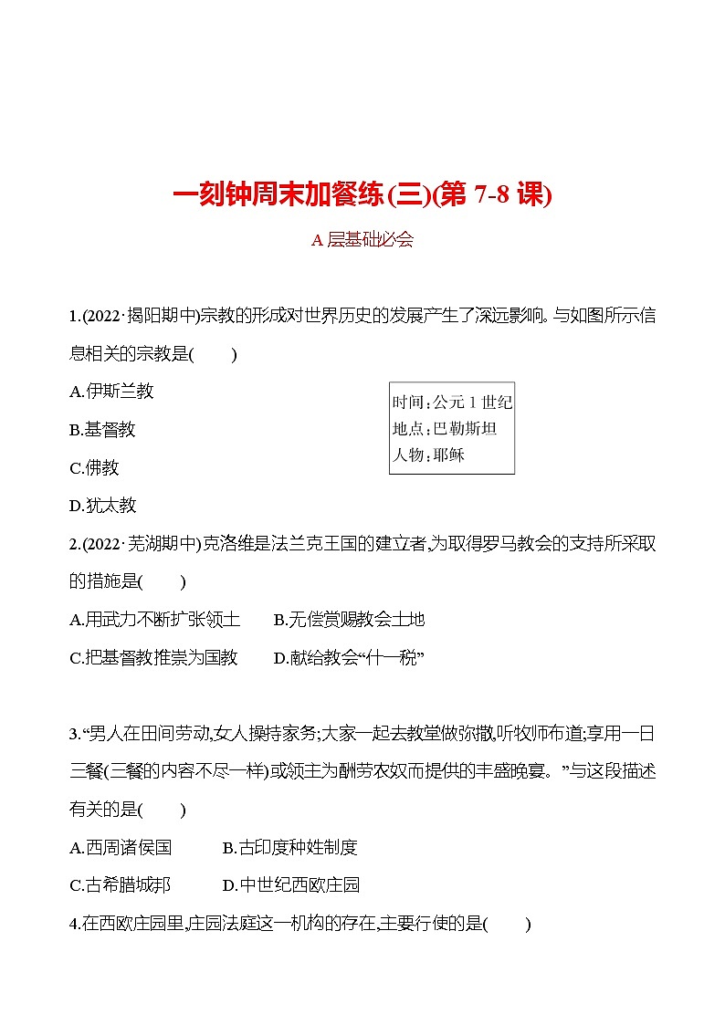 周周清 练习 (三)(第7-8课) 分层练习（学生版） 2022-2023 部编版 历史 九年级上册第1页