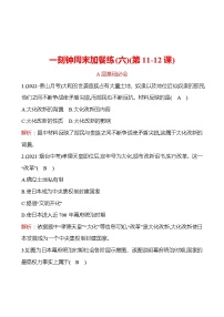 周周清 练习 (六)(第11-12课) 分层练习 2022-2023 部编版 历史 九年级上册