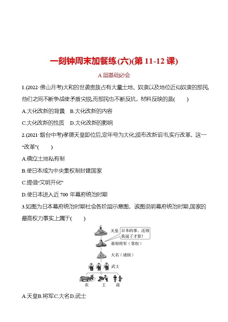 周周清 练习 (六)(第11-12课) 分层练习 2022-2023 部编版 历史 九年级上册01