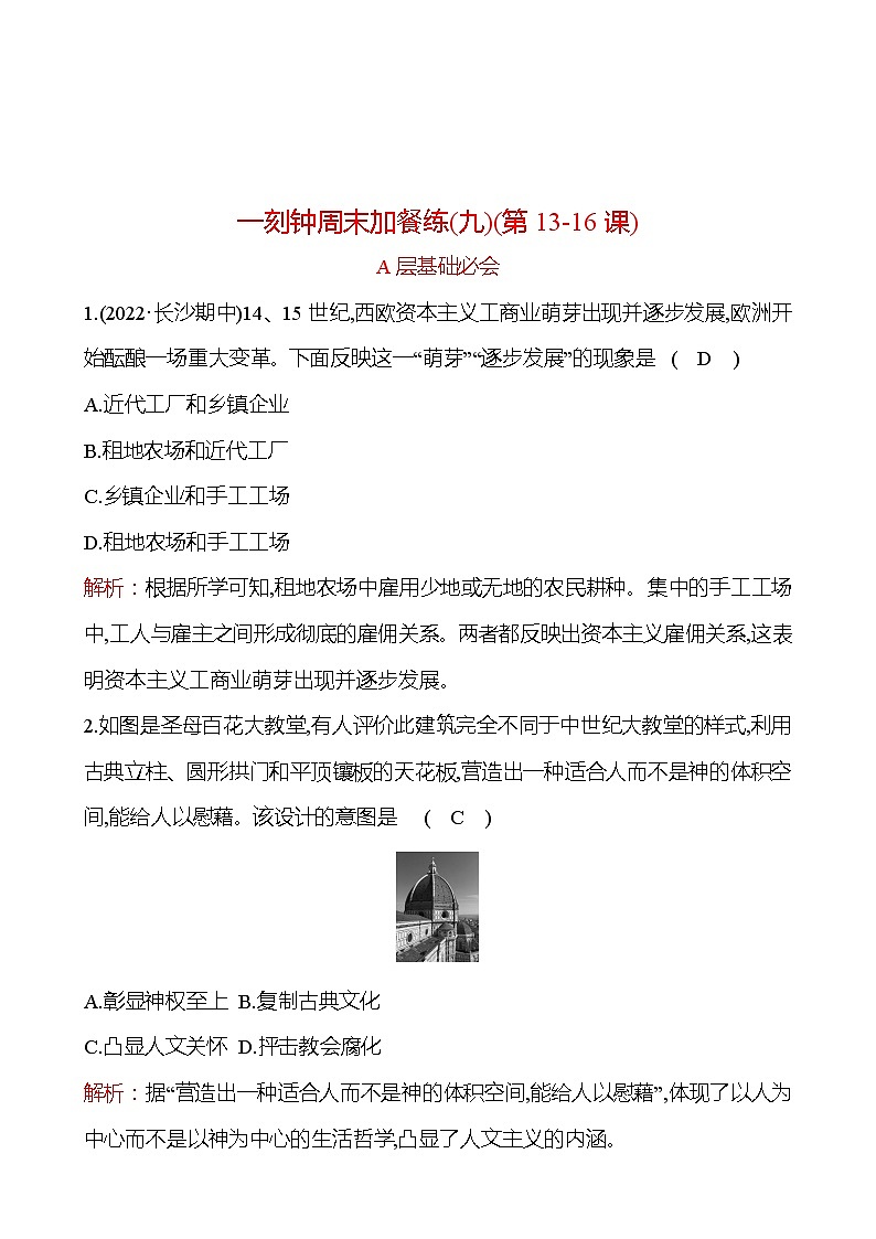 周周清 练习 (九)(第13-16课) 分层练习（教师版） 2022-2023 部编版 历史 九年级上册第1页
