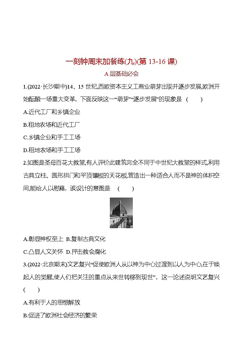 周周清 练习 (九)(第13-16课) 分层练习（学生版） 2022-2023 部编版 历史 九年级上册第1页