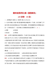 期中素质评价 同步练习  2022-2023 部编版 初中历史 八年级上册