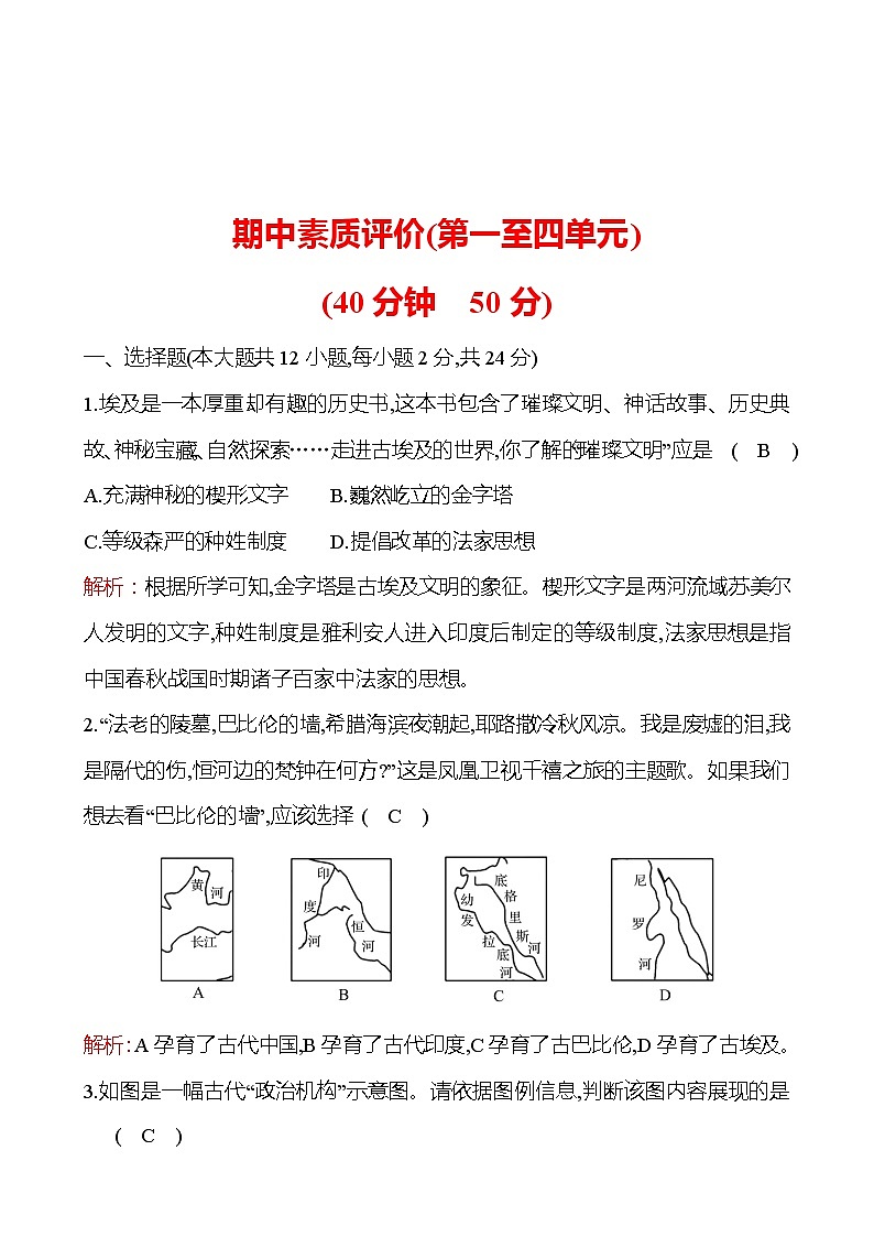 期中素质评价(第一至四单元) 同步练习  2022-2023 部编版 初中历史 九年级上册01