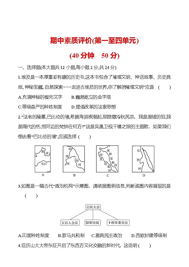 期中素质评价(第一至四单元) 同步练习  2022-2023 部编版 初中历史 九年级上册01