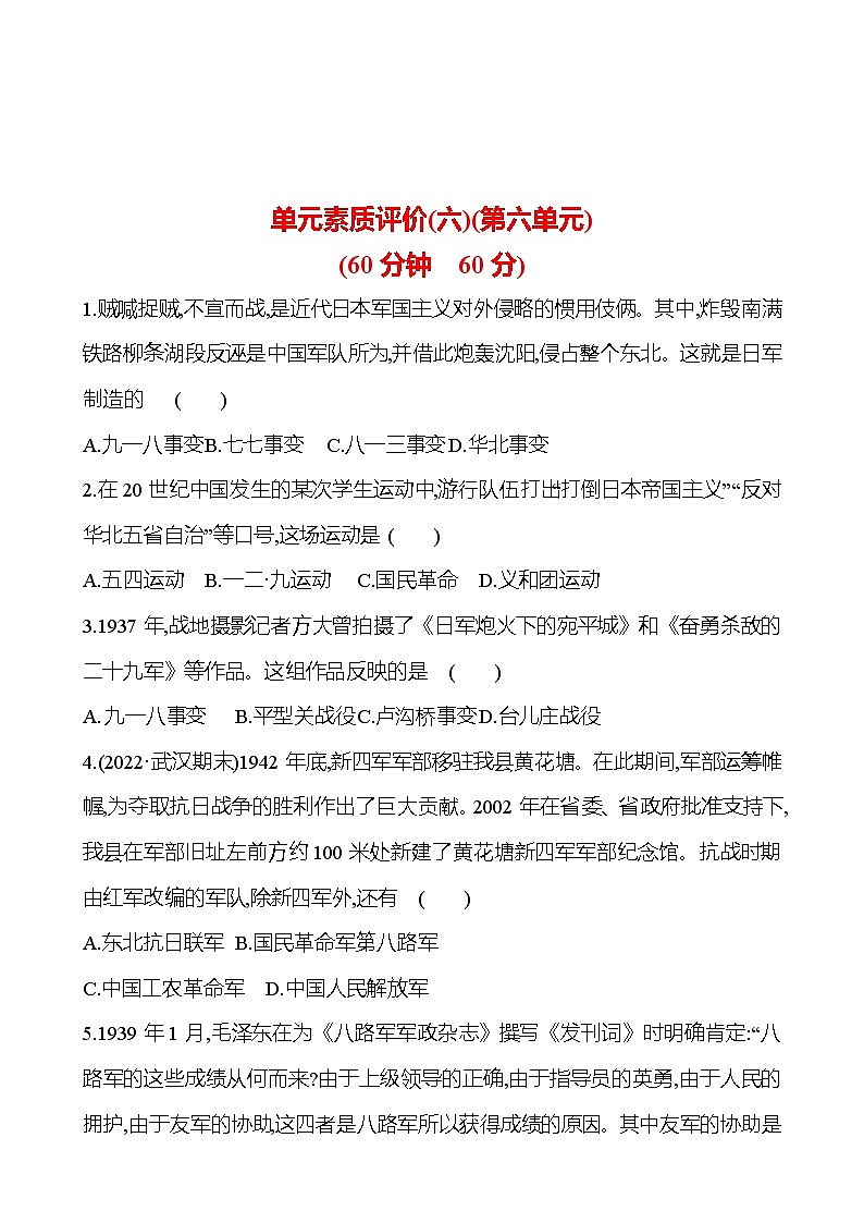 单元素质评价(六) 第六单元 中华民族的抗日战争 同步练习 （学生版） 2022-2023 部编版 初中历史 八年级上册第1页