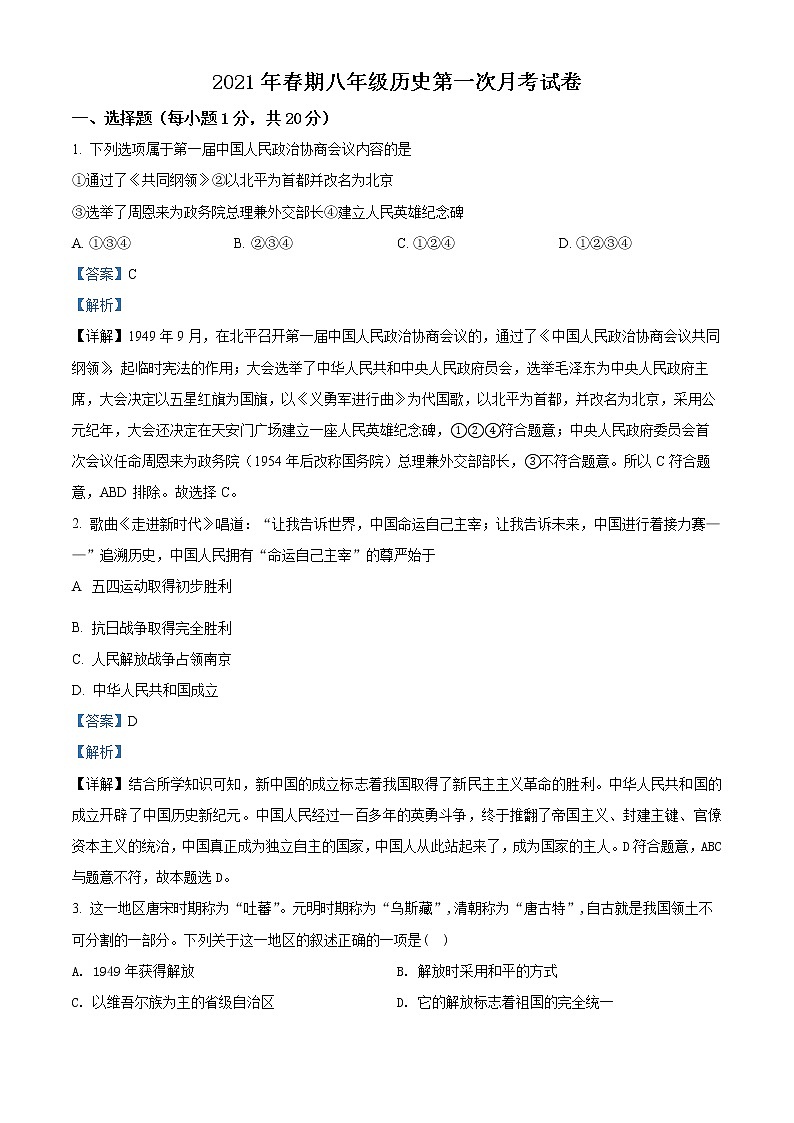 精品解析：河南省南阳市第三中学2021-2022学年八年级上学期第一次月考历史试题（解析版）第1页