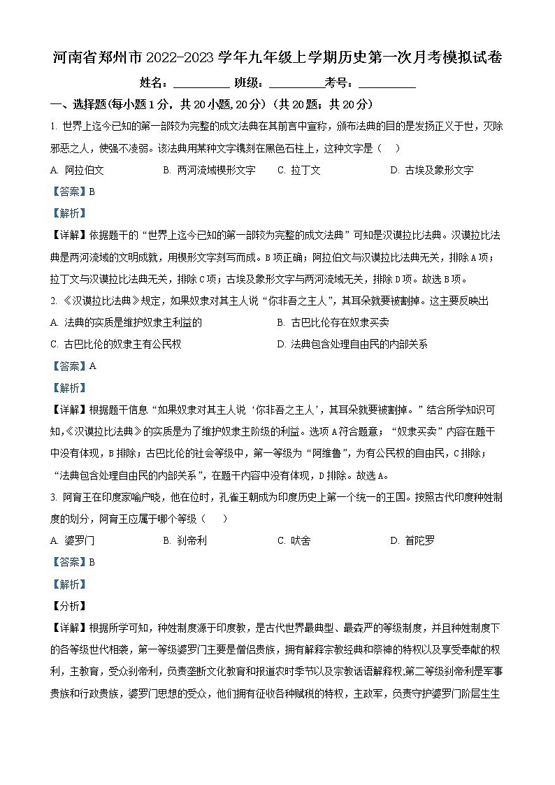 河南省郑州市2022-2023学年九年级上学期第一次月考历史试题01