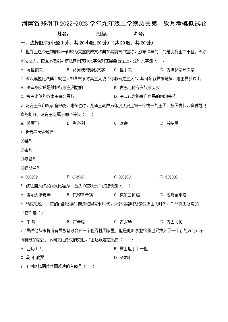 河南省郑州市2022-2023学年九年级上学期第一次月考历史试题01
