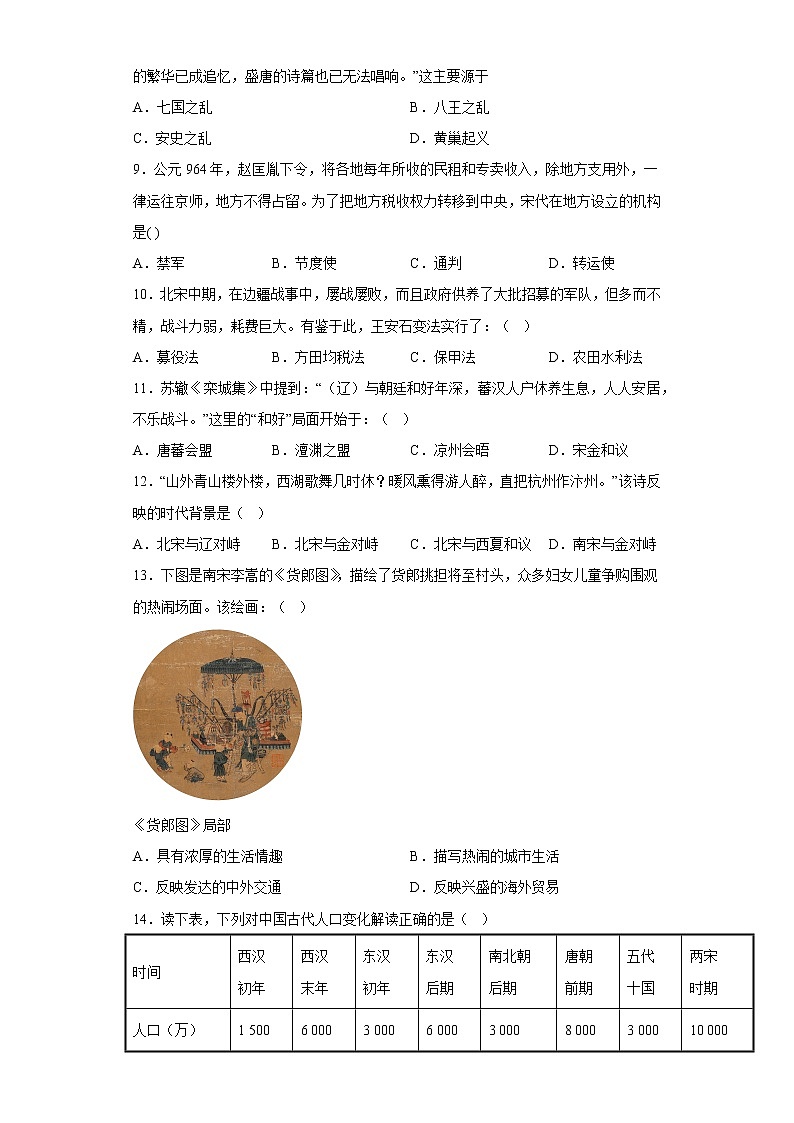 安徽省濉溪县2021-2022学年七年级下学期期中检测历史试题(含答案)第2页