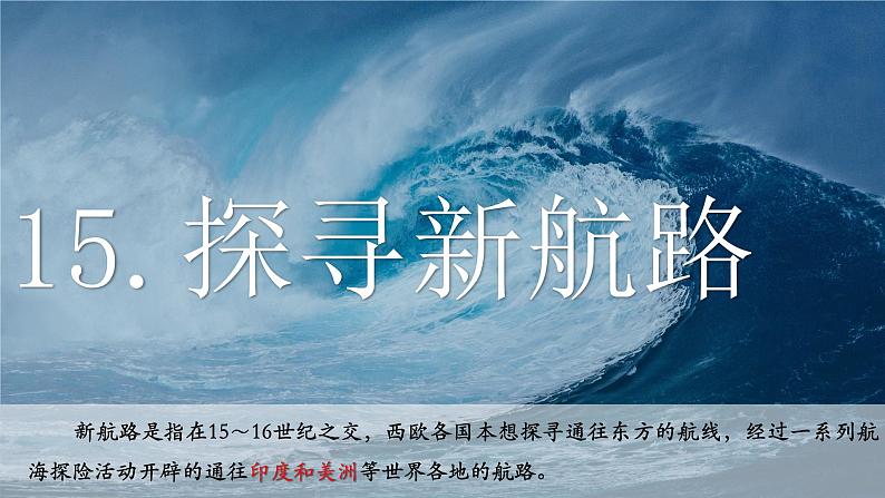 部编版九年级历史上册 第15课《探寻新航路》课件02