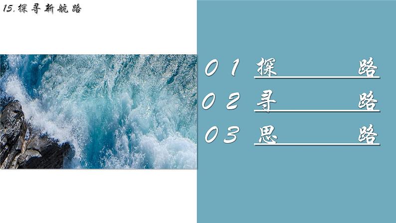 部编版九年级历史上册 第15课《探寻新航路》课件03