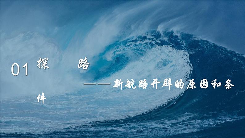 部编版九年级历史上册 第15课《探寻新航路》课件04