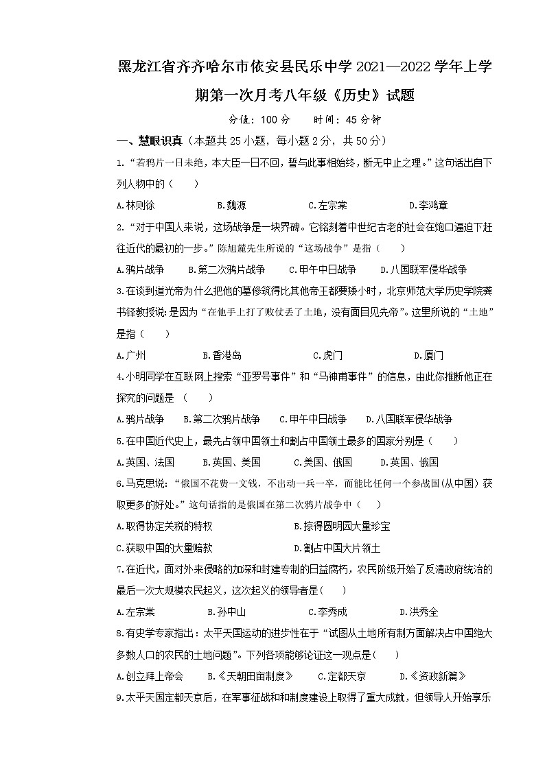 黑龙江省齐齐哈尔市依安县民乐中学2021—2022学年上学期第一次月考八年级历史试题（含答案）01