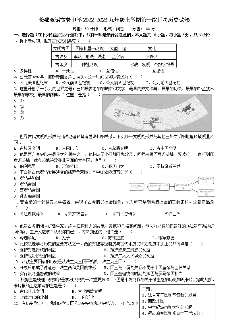 湖南省长沙市长郡双语实验中学2022-2023学年九年级上学期第一次月考历史试卷（含答案）第1页