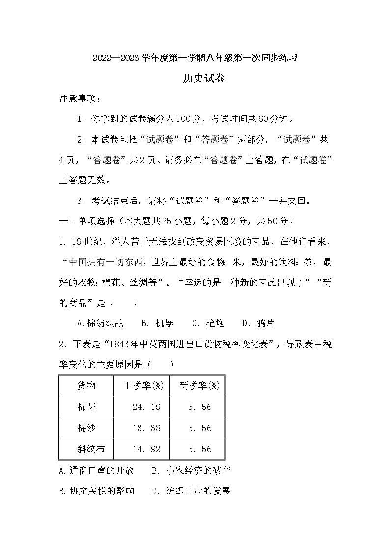 安徽省濉溪县孙疃中心学校2022—2023学年八年级上学期第一次同步练习历史试卷（含答案）01