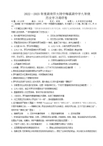 湖南省长沙市师大附中梅溪湖中学2022-2023学年九年级上学期第一学月学情调研历史试题（含答案）