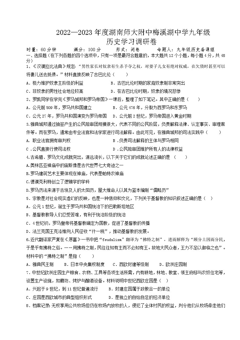 湖南省长沙市师大附中梅溪湖中学2022-2023学年九年级上学期第一学月学情调研历史试题（含答案）01