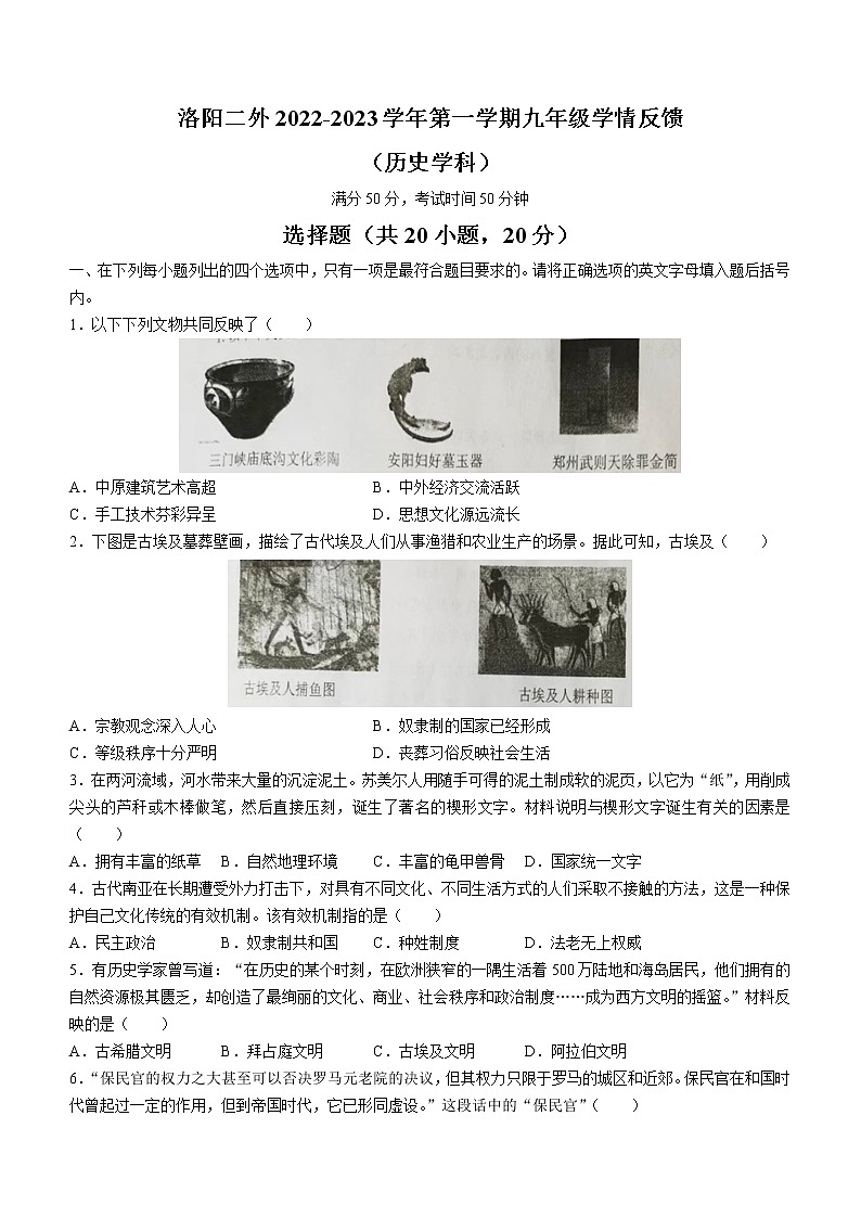 河南省洛阳市第二外国语学校2022-2023学年九年级上学期学情反馈历史试题（含答案）第1页