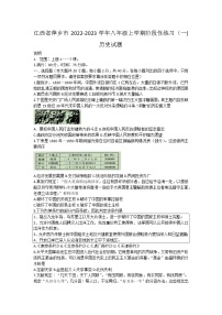 江西省萍乡市2022-2023学年八年级上学期阶段性练习（一)历史试题（含答案）