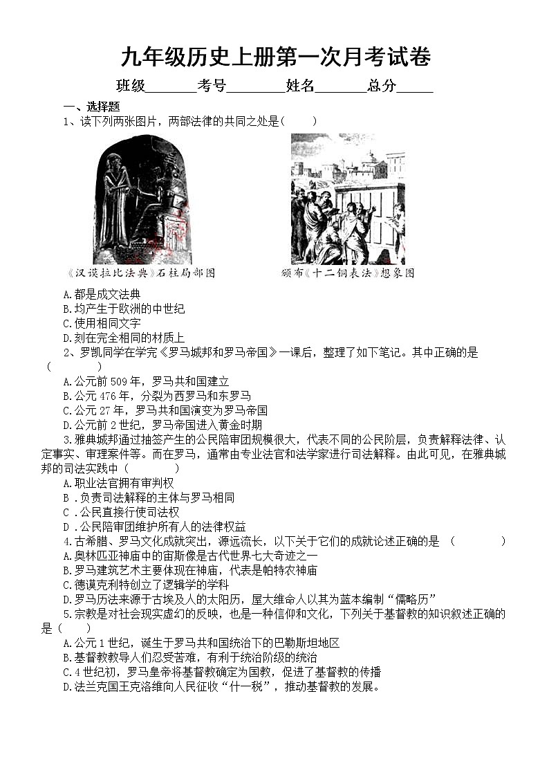 初中历史部编版九年级上册第一次月考试卷3（2022秋）无答案第1页