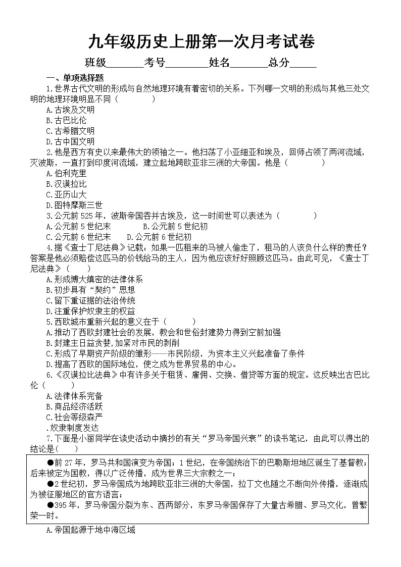 初中历史部编版九年级上册第一次月考试卷1无答案（2022秋）第1页