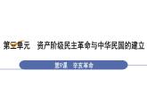 人教版八年级历史上册课件 第3单元 第9课 辛亥革命