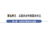 人教版八年级历史上册课件 第5单元 第16课 毛泽东开辟井冈山道路
