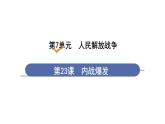 人教版八年级历史上册课件 第7单元 第23课  内战爆发