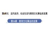 人教版八年级历史上册课件 第8单元 第26课　教育文化事业的发展