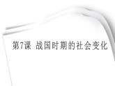 部编版七年级历史上册--第二单元第7课战国时期的社会变化（课件）