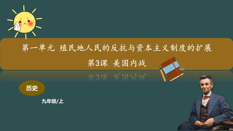 人教部编版九年级下册第3课 美国内战教学ppt课件-教习网|课件下载