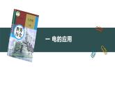 第5课 第二次工业革命 教学课件+视频素材