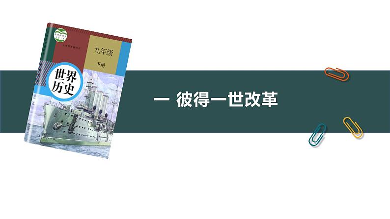 第2课 俄国的改革 课件第4页